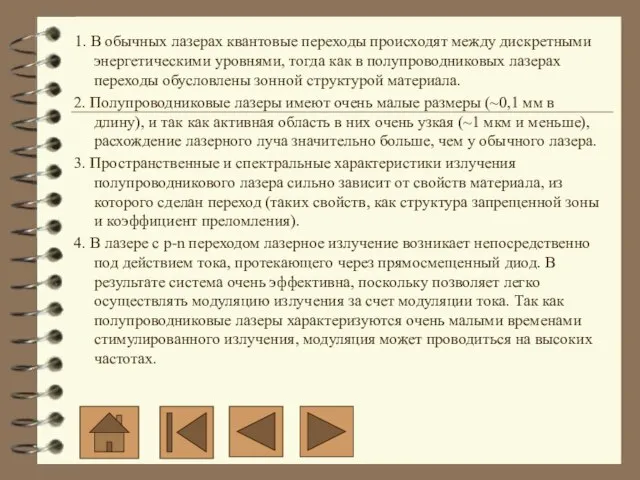 1. В обычных лазерах квантовые переходы происходят между дискретными энергетическими уровнями, тогда