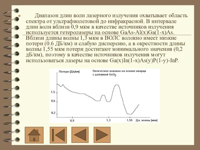 Диапазон длин волн лазерного излучения охватывает область спектра от ультрафиолетовой до инфракрасной.