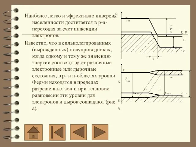 Наиболее легко и эффективно инверсия населенности достигается в p-n-переходах за счет инжекции