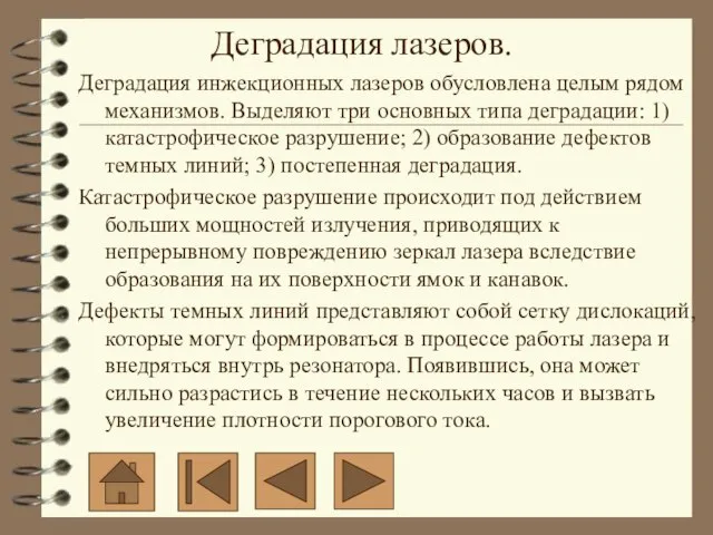 Деградация инжекционных лазеров обусловлена целым рядом механизмов. Выделяют три основных типа деградации: