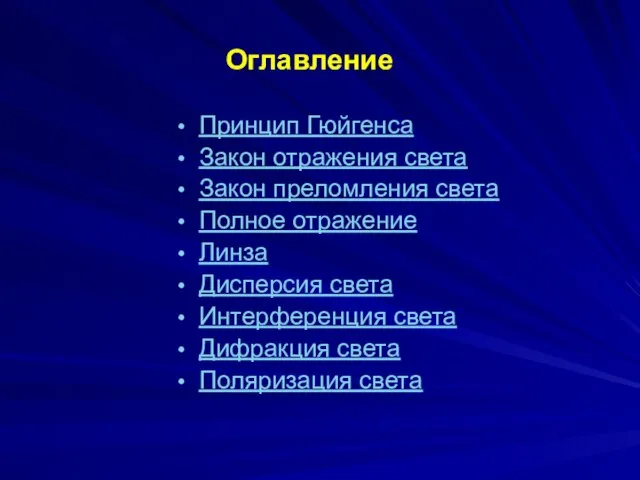 Оглавление Принцип Гюйгенса Закон отражения света Закон преломления света Полное отражение Линза