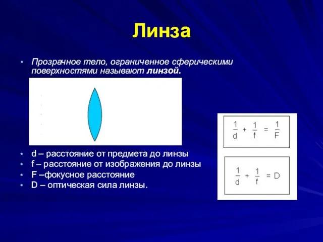 Линза Прозрачное тело, ограниченное сферическими поверхностями называют линзой. d – расстояние от