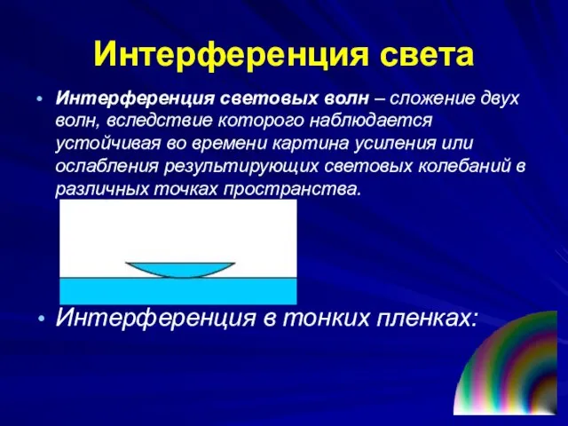 Интерференция света Интерференция световых волн – сложение двух волн, вследствие которого наблюдается