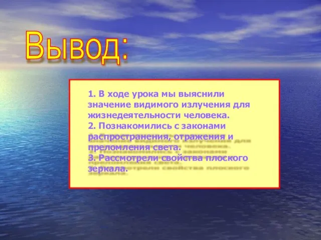 Вывод: 1. В ходе урока мы выяснили значение видимого излучения для жизнедеятельности