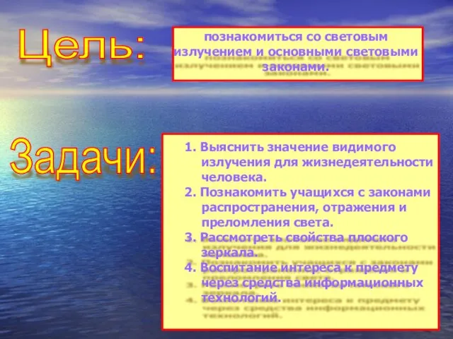 Цель: Задачи: познакомиться со световым излучением и основными световыми законами. 1. Выяснить