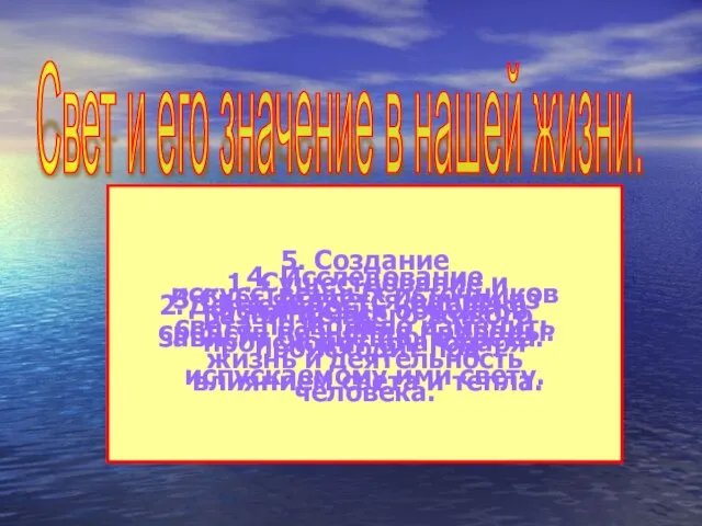 Свет и его значение в нашей жизни. 1. Существование и развитие всего
