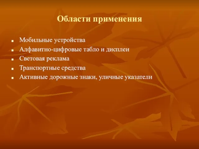 Области применения Мобильные устройства Алфавитно-цифровые табло и дисплеи Световая реклама Транспортные средства