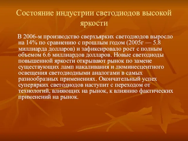 Состояние индустрии светодиодов высокой яркости В 2006-м производство сверхъярких светодиодов выросло на