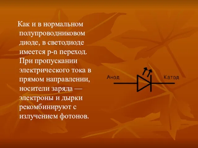 Как и в нормальном полупроводниковом диоде, в светодиоде имеется p-n переход. При