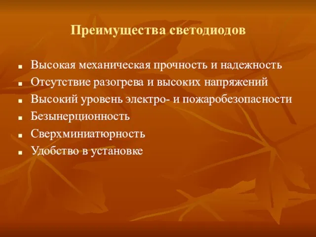 Преимущества светодиодов Высокая механическая прочность и надежность Отсутствие разогрева и высоких напряжений