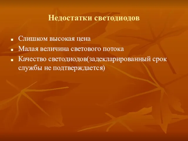 Недостатки светодиодов Слишком высокая цена Малая величина светового потока Качество светодиодов(задекларированный срок службы не подтверждается)