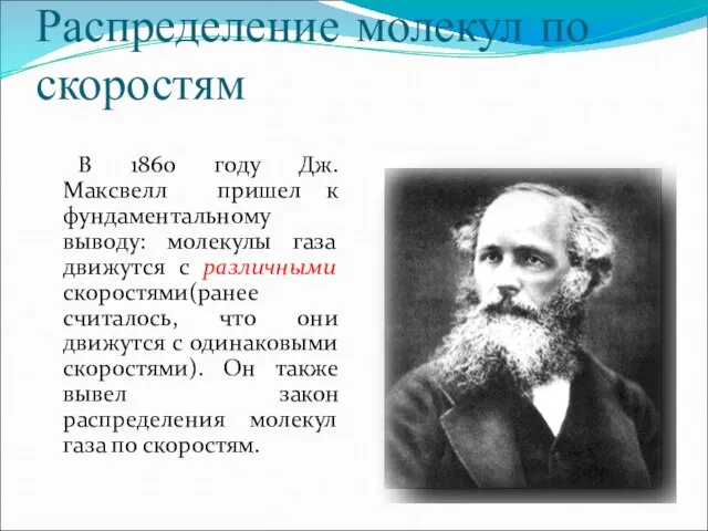 Распределение молекул по скоростям В 1860 году Дж. Максвелл пришел к фундаментальному