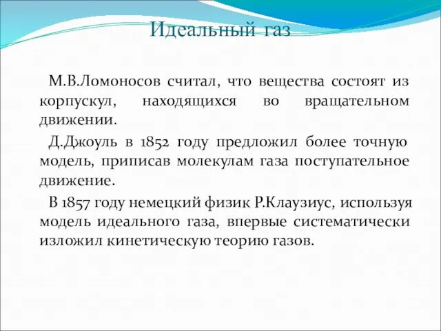 Идеальный газ М.В.Ломоносов считал, что вещества состоят из корпускул, находящихся во вращательном