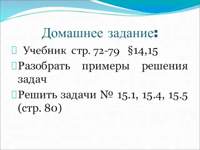 Домашнее задание: Учебник стр. 72-79 §14,15 Разобрать примеры решения задач Решить задачи