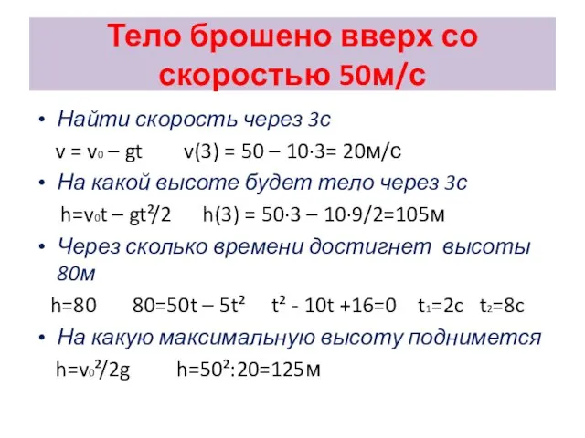 Тело брошено вверх со скоростью 50м/с Найти скорость через 3с v =