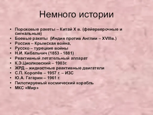 Немного истории Пороховые ракеты – Китай X в. (фейерверочные и сигнальные) Боевые