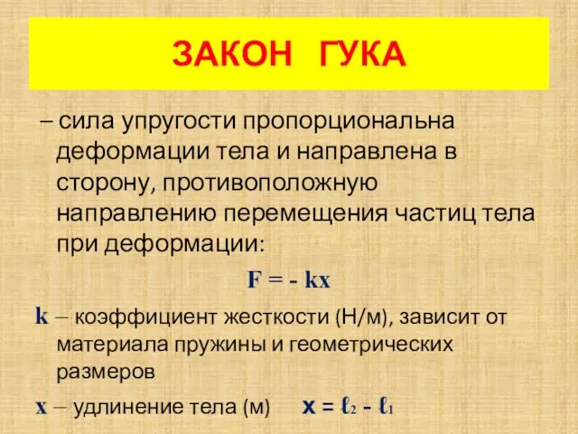 ЗАКОН ГУКА – сила упругости пропорциональна деформации тела и направлена в сторону,