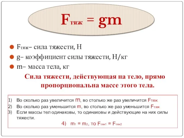 Fтяж– сила тяжести, Н g– коэффициент силы тяжести, Н/кг m– масса тела,