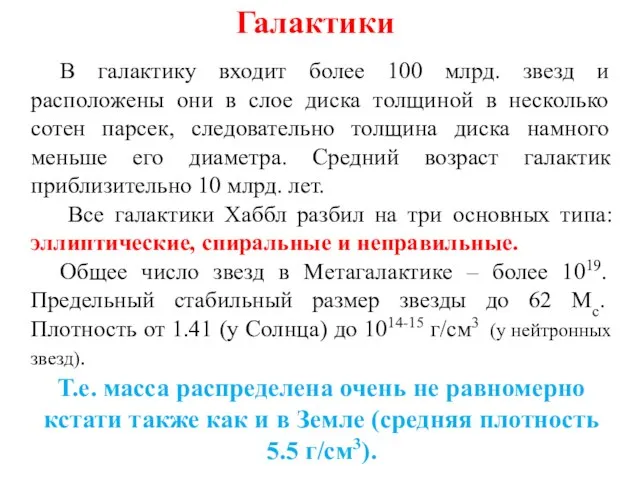 Галактики В галактику входит более 100 млрд. звезд и расположены они в