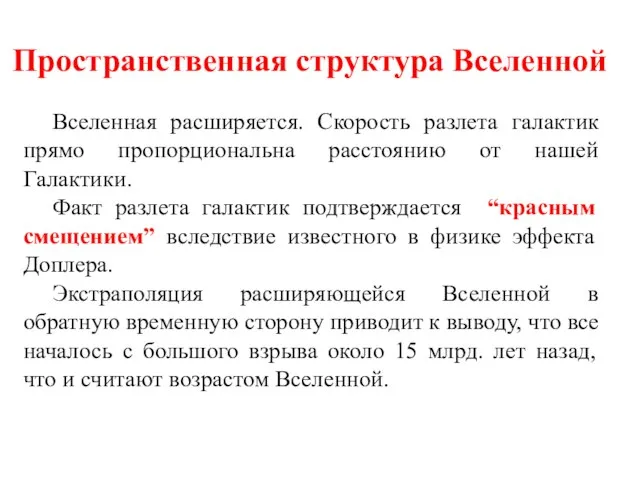 Пространственная структура Вселенной Вселенная расширяется. Скорость разлета галактик прямо пропорциональна расстоянию от