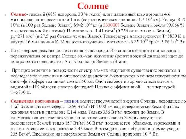 Солнце Солнце- газовый (68% водорода, 30 % гелия) или плазменный шар возраста