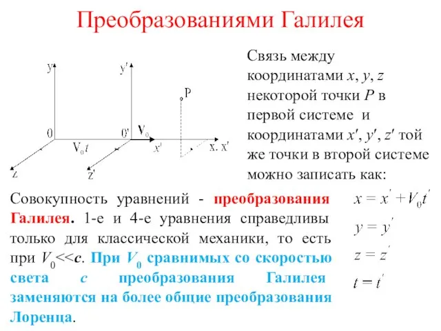 Преобразованиями Галилея Связь между координатами x, y, z некоторой точки P в