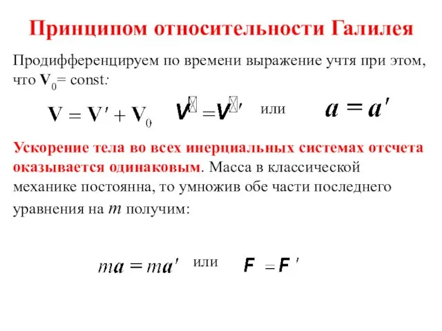 Принципом относительности Галилея Продифференцируем по времени выражение учтя при этом, что V0=