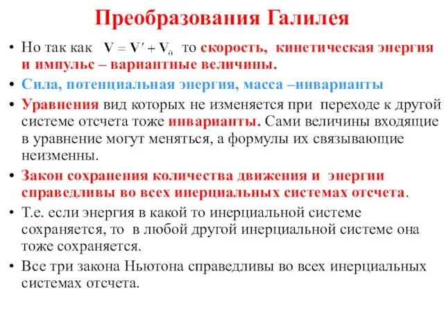 Преобразования Галилея Но так как то скорость, кинетическая энергия и импульс –