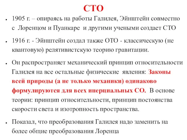 СТО 1905 г. – опираясь на работы Галилея, Эйнштейн совместно с Лоренцом