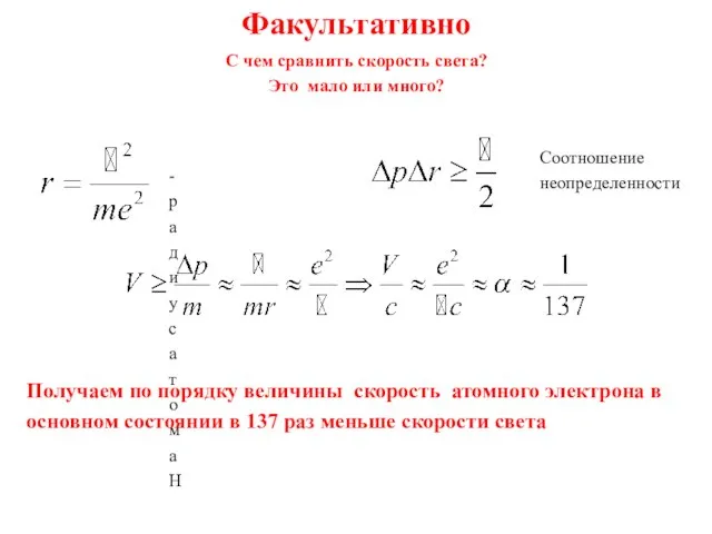 Факультативно С чем сравнить скорость света? Это мало или много? - радиус