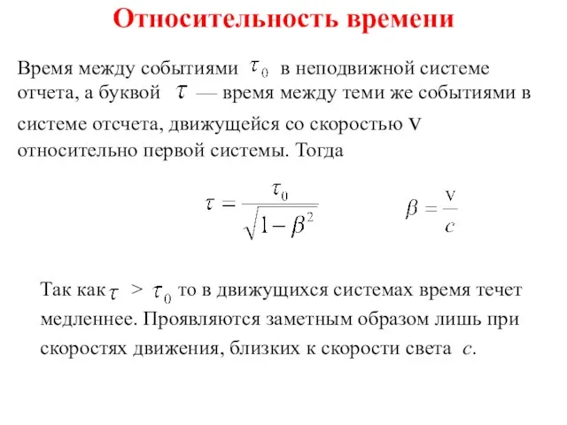 Относительность времени Время между событиями , в неподвижной системе отчета, а буквой