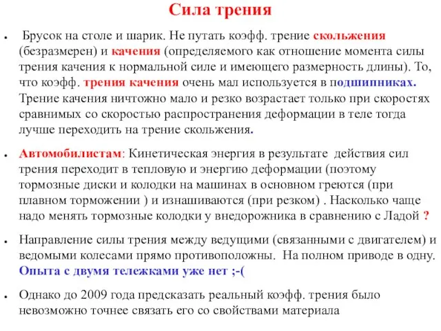 Сила трения Брусок на столе и шарик. Не путать коэфф. трение скольжения