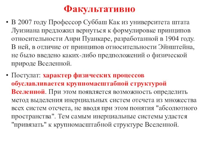 Факультативно В 2007 году Профессор Суббаш Как из университета штата Луизиана предложил