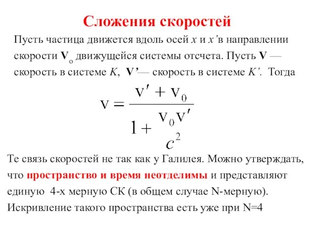 Сложения скоростей Пусть частица движется вдоль осей x и x’в направлении скорости