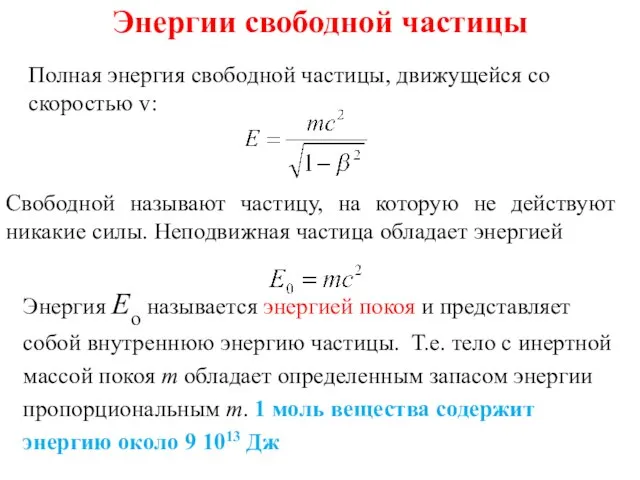 Энергии свободной частицы Полная энергия свободной частицы, движущейся со скоростью v: Свободной