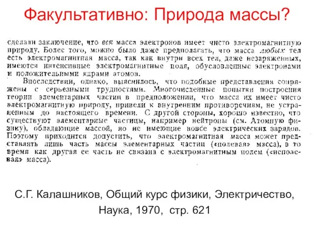 Факультативно: Природа массы? С.Г. Калашников, Общий курс физики, Электричество, Наука, 1970, стр. 621