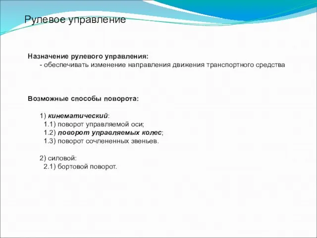 Рулевое управление Назначение рулевого управления: - обеспечивать изменение направления движения транспортного средства