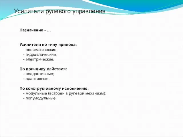 Усилители рулевого управления Назначение - … Усилители по типу привода: - пневматические;