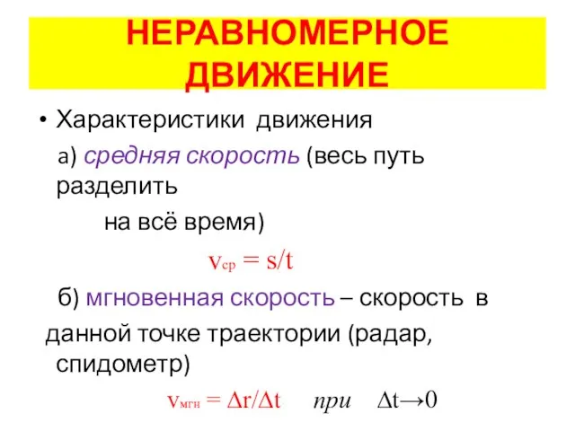 НЕРАВНОМЕРНОЕ ДВИЖЕНИЕ Характеристики движения a) средняя скорость (весь путь разделить на всё