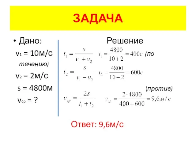 ЗАДАЧА Дано: Решение v1 = 10м/с (по течению) v2 = 2м/с s