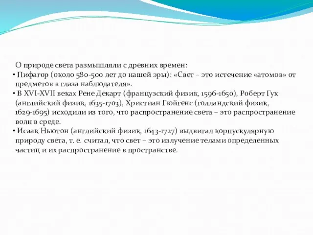 О природе света размышляли с древних времен: Пифагор (около 580-500 лет до