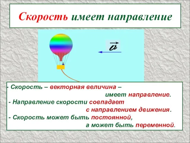 Скорость имеет направление v Скорость – векторная величина – имеет направление. -