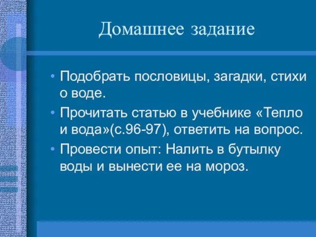 Домашнее задание Подобрать пословицы, загадки, стихи о воде. Прочитать статью в учебнике