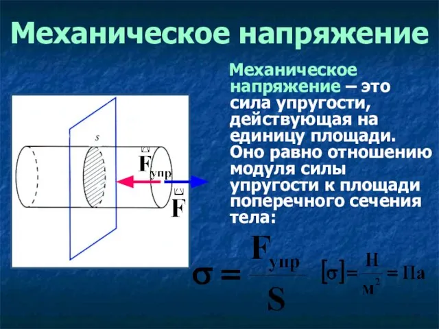 Механическое напряжение Механическое напряжение – это сила упругости, действующая на единицу площади.