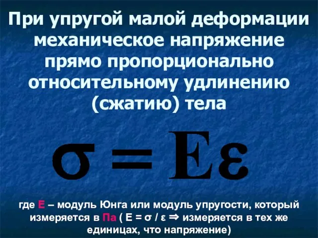 При упругой малой деформации механическое напряжение прямо пропорционально относительному удлинению (сжатию) тела