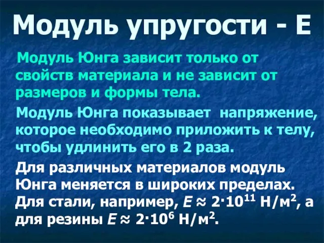 Модуль упругости - Е Модуль Юнга зависит только от свойств материала и