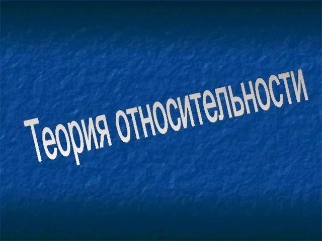 Презентация на тему Теория относительности
