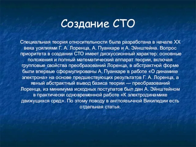 Создание СТО Специальная теория относительности была разработана в начале XX века усилиями