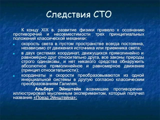 Следствия СТО К концу XIX в. развитие физики привело к осознанию противоречий