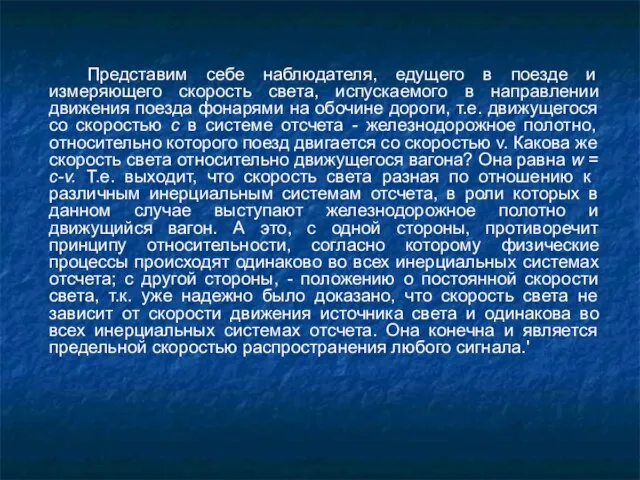 Представим себе наблюдателя, едущего в поезде и измеряющего скорость света, испускаемого в